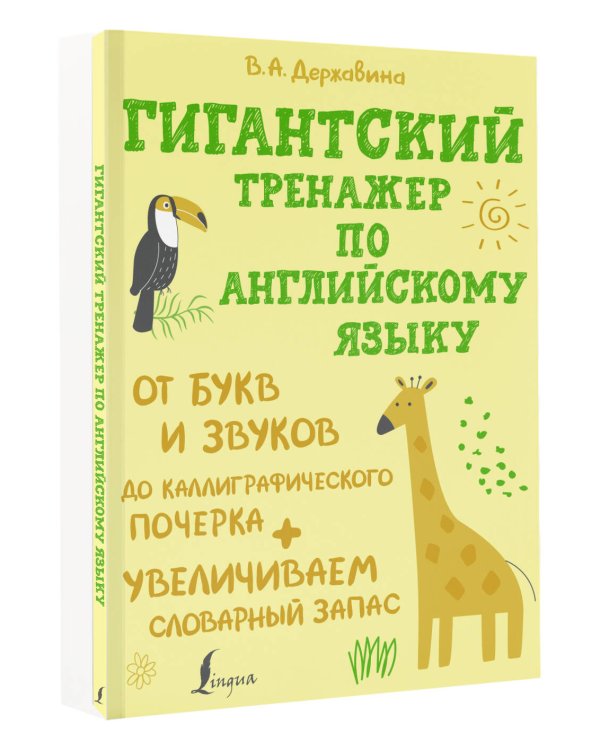Гигантский тренажер по английскому языку: от букв и звуков до каллиграфического почерка + увеличиваем словарный запас