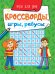 КРОССВОРДЫ, ИГРЫ, РЕБУСЫ. ИГРЫ ДЛЯ УМА