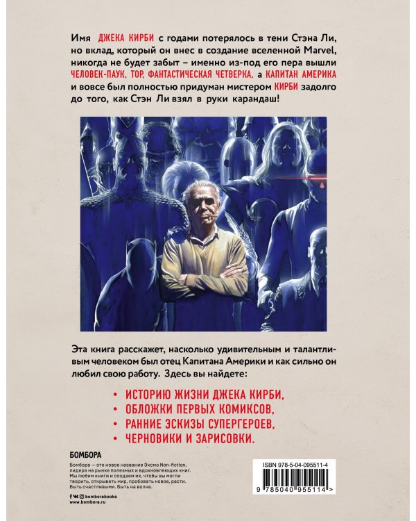 Джек Кирби. Человек за кулисами Марвел. Биография