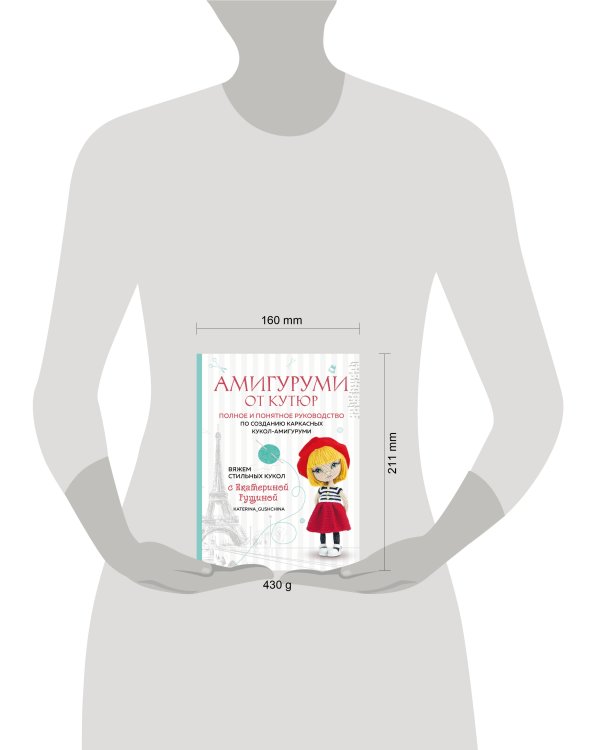 Амигуруми от кутюр. Вяжем стильных кукол с Екатериной Гущиной