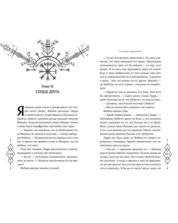 Заговор демонов (#2)