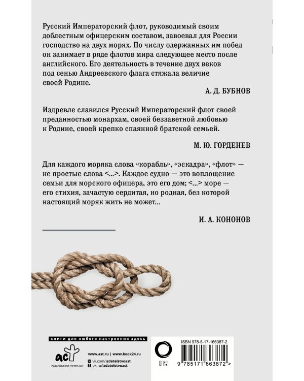 Кодекс чести морского офицера. Русский Императорский флот. Страницы истории, дух и дисциплина