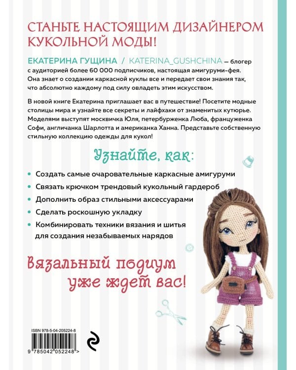 Амигуруми от кутюр. Вяжем стильных кукол с Екатериной Гущиной