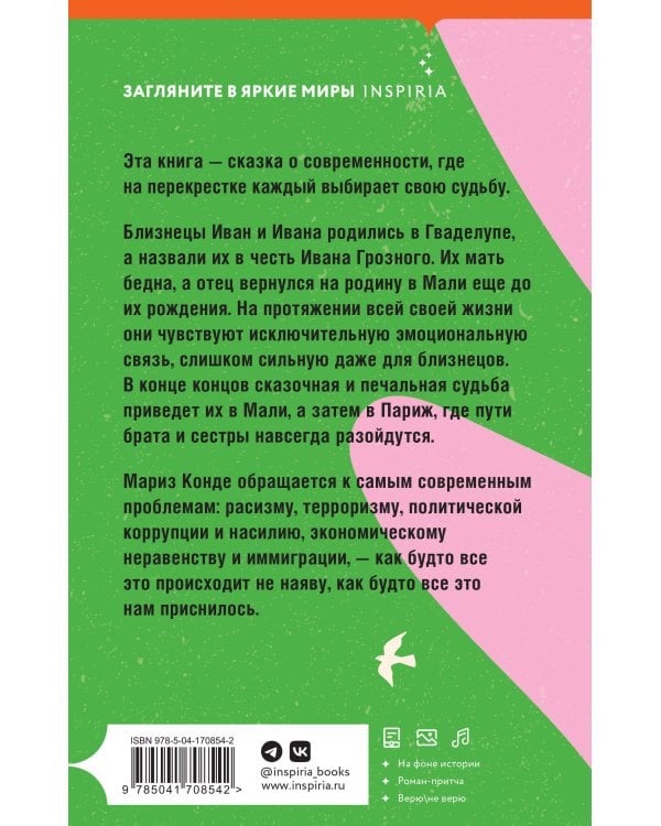 Невероятная и печальная судьба Ивана и Иваны