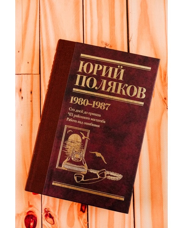 Собрание сочинений. Том 1. 1980-1987