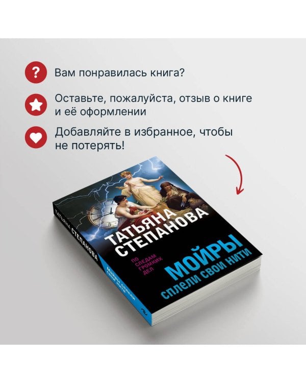 Мойры сплели свои нити