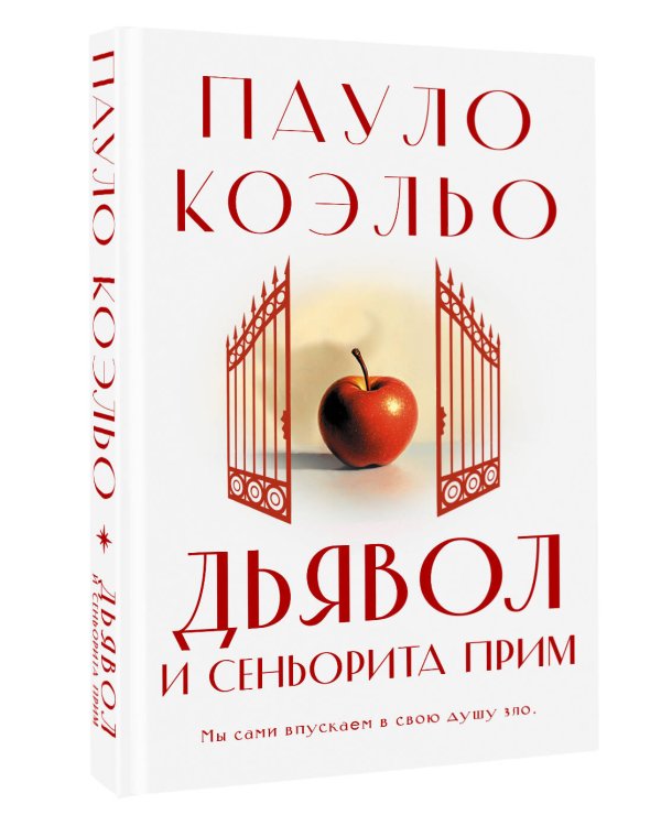 Дьявол и сеньорита Прим