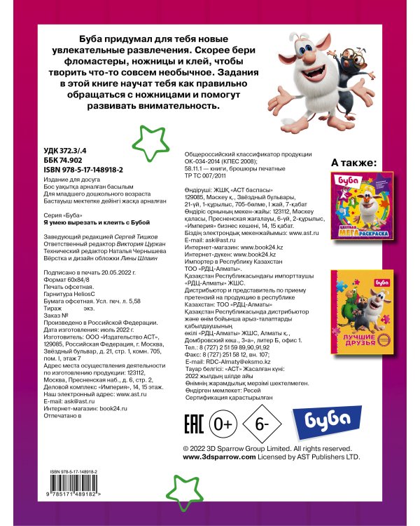 Я умею вырезать и клеить с Бубой