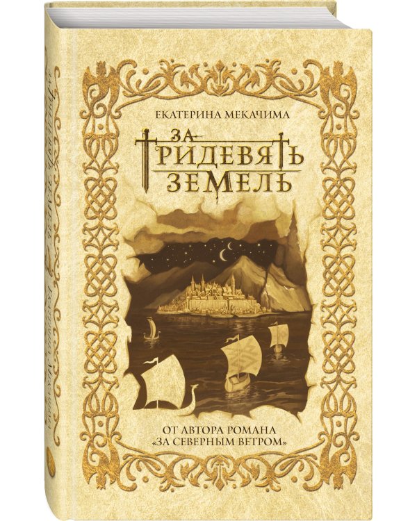 За тридевять земель