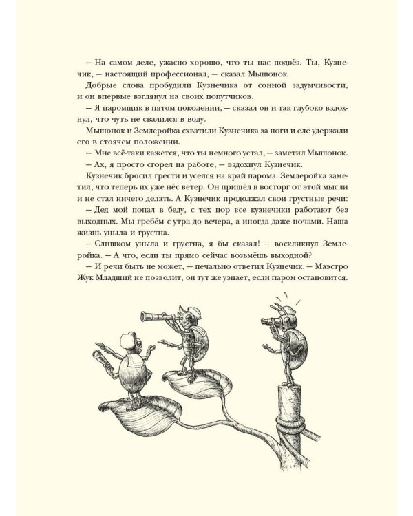 Путешествие полевого мышонка. Навстречу приключениям