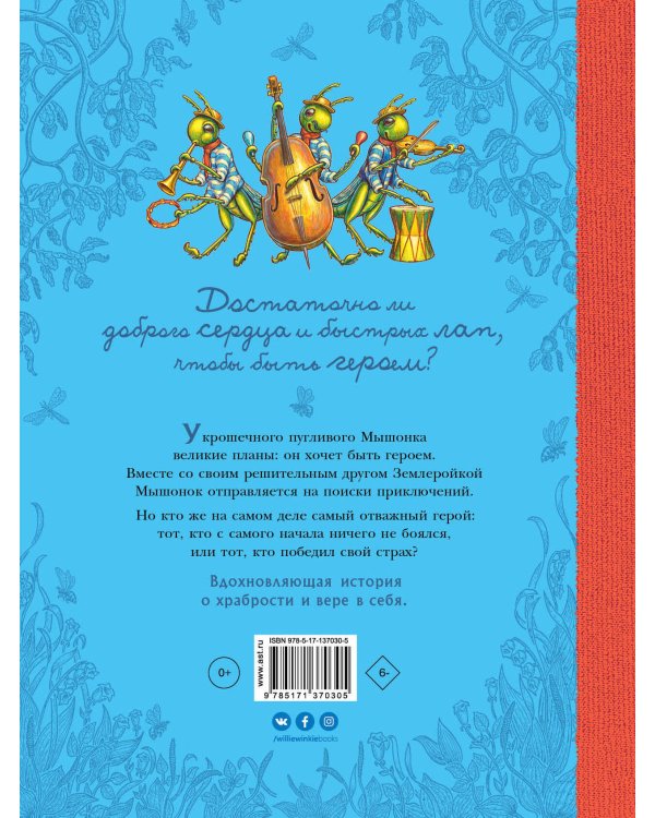 Путешествие полевого мышонка. Навстречу приключениям