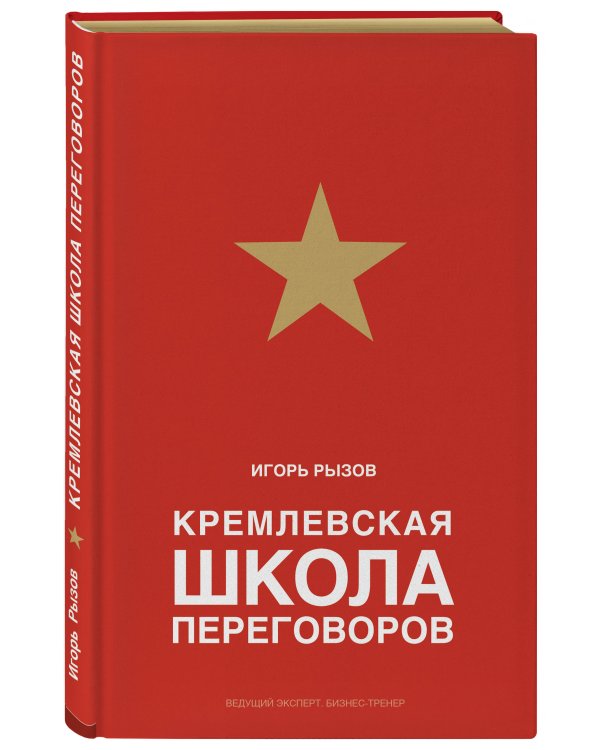 Кремлевская школа переговоров
