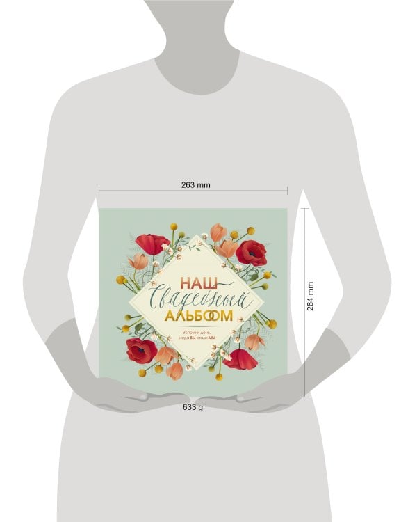Наш свадебный альбом