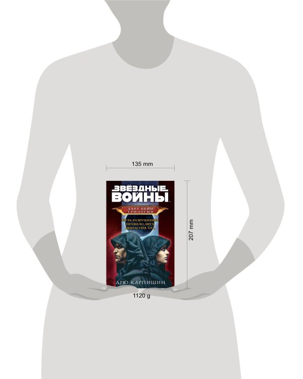 Комплект. Дарт Бейн. Трилогия (Путь разрушения, Правило двух, Династия зла)
