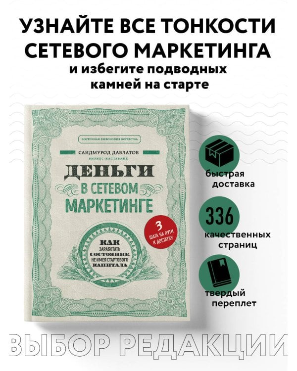 Деньги в сетевом маркетинге. Как заработать состояние, не имея стартового капитала