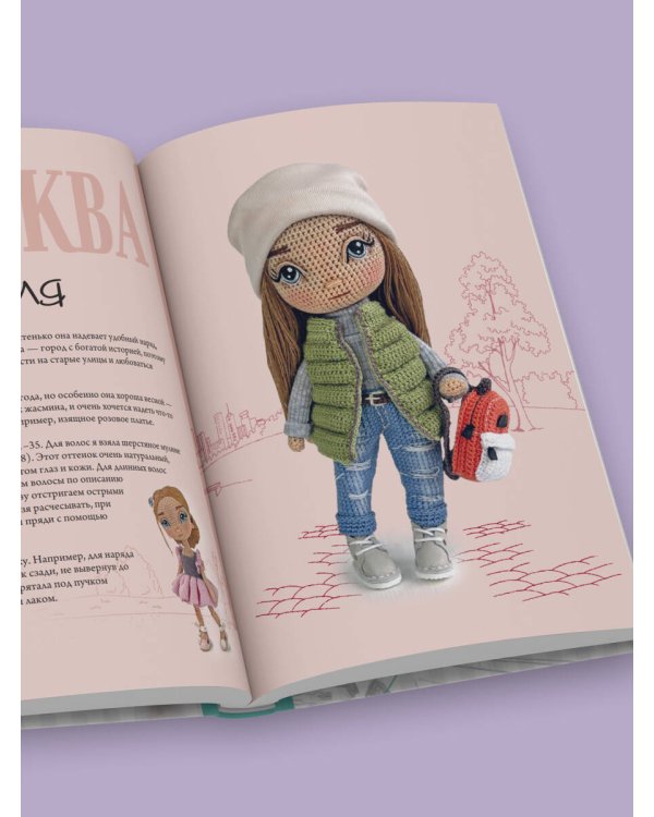 Амигуруми от кутюр. Вяжем стильных кукол с Екатериной Гущиной
