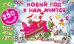 Новый год к нам мчится