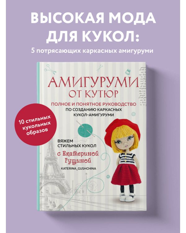 Амигуруми от кутюр. Вяжем стильных кукол с Екатериной Гущиной