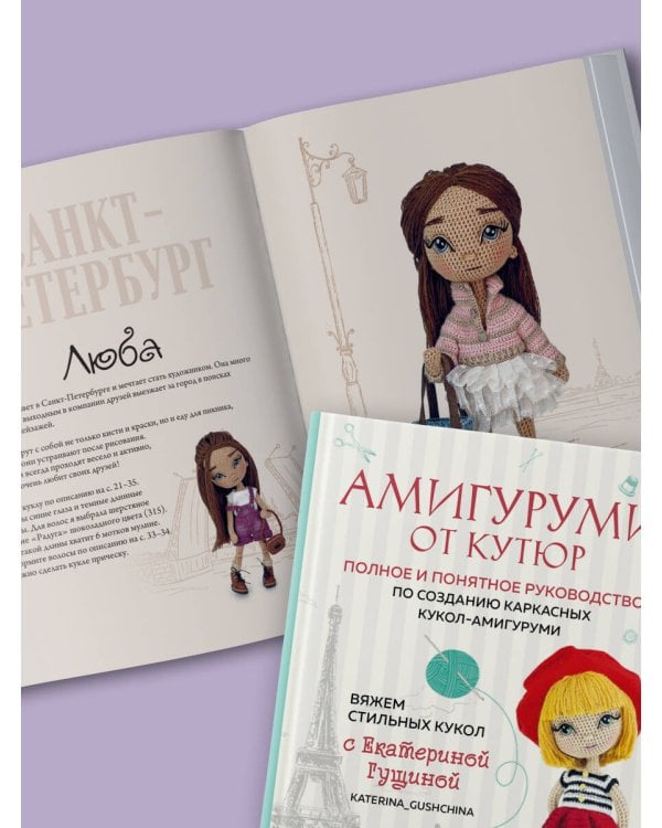 Амигуруми от кутюр. Вяжем стильных кукол с Екатериной Гущиной