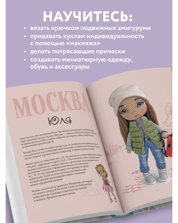 Амигуруми от кутюр. Вяжем стильных кукол с Екатериной Гущиной