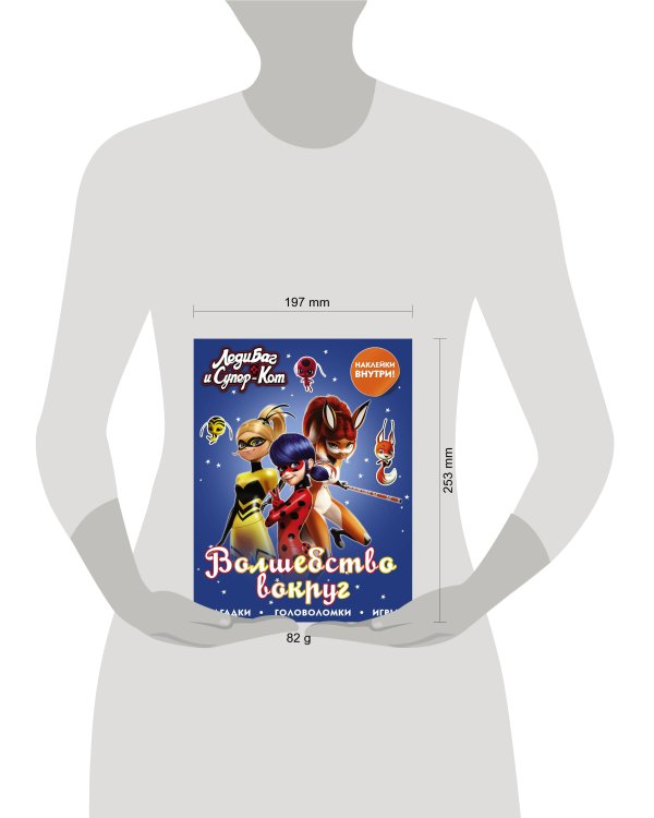 Леди Баг и Супер-Кот. Волшебство вокруг (с наклейками)