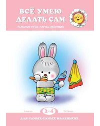 Для самых-самых маленьких. Все умею делать сам