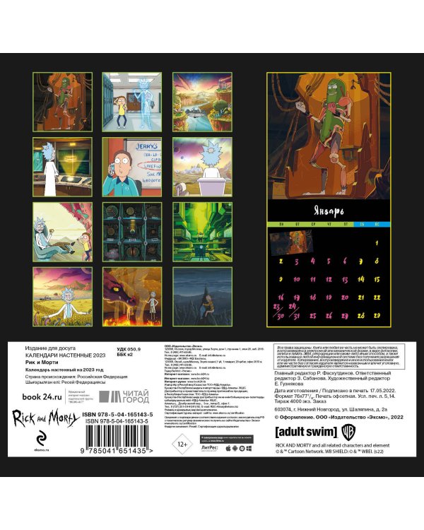 Рик и Морти. Календарь настенный на 2023 год (170х170 мм)