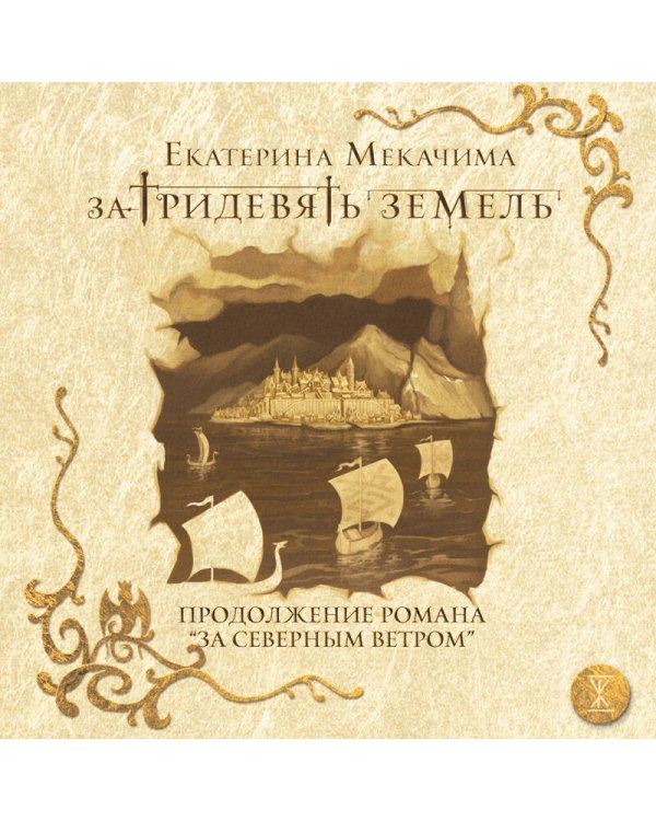 За тридевять земель