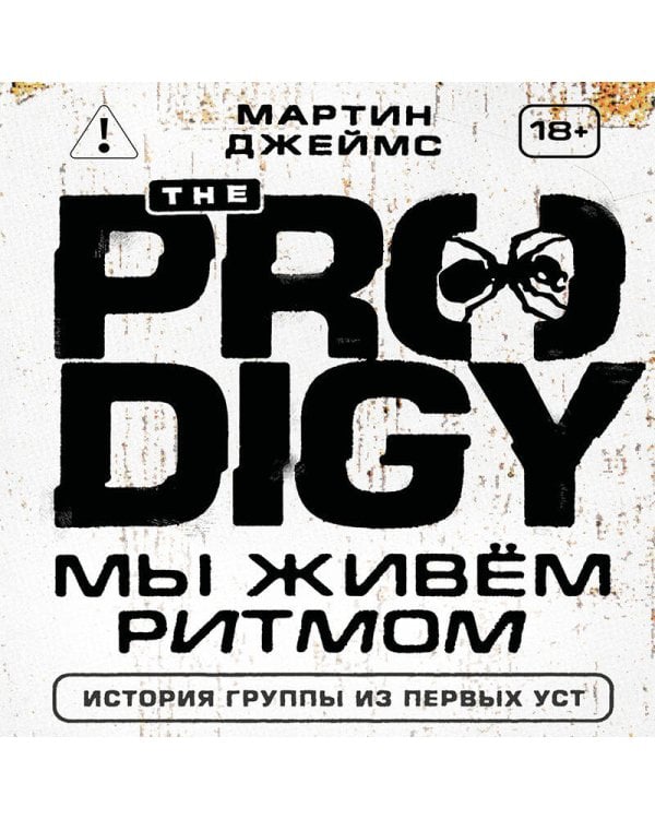The Prodigy. Мы живём ритмом. История группы из первых уст (новое оформление)