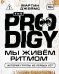 The Prodigy. Мы живём ритмом. История группы из первых уст (новое оформление)