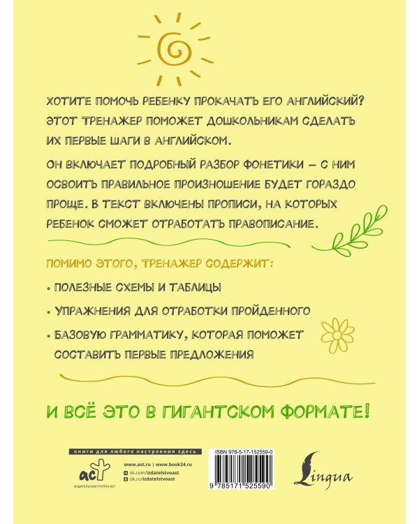 Гигантский тренажер по английскому языку: от букв и звуков до каллиграфического почерка + увеличиваем словарный запас