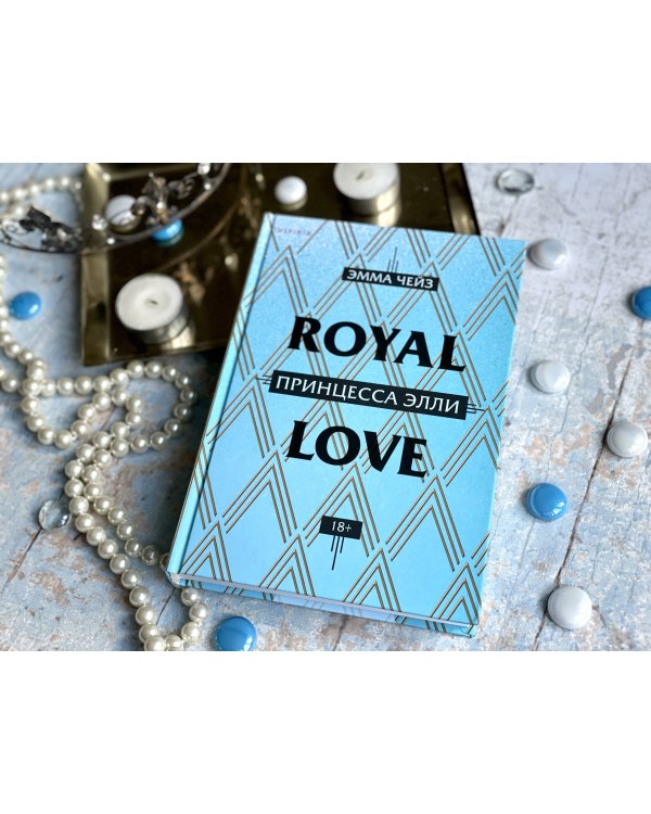 Принцесса Элли