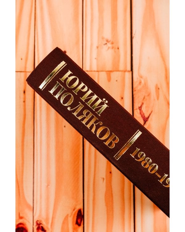 Собрание сочинений. Том 1. 1980-1987