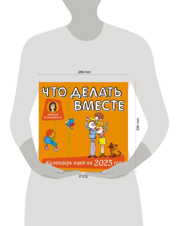 Что делать вместе. Календарь идей на 2025 год