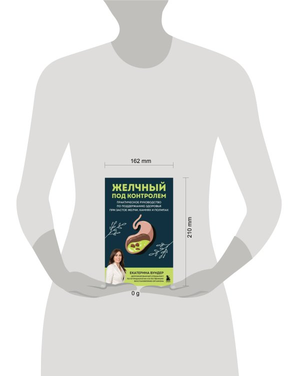 Желчный под контролем. Практическое руководство по поддержанию здоровья при застое желчи, камнях и полипах