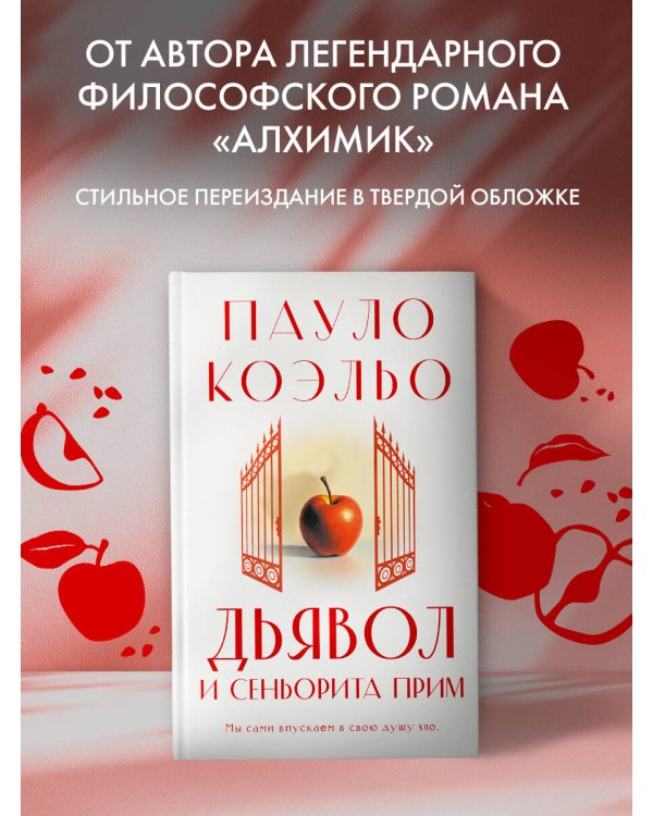 Дьявол и сеньорита Прим