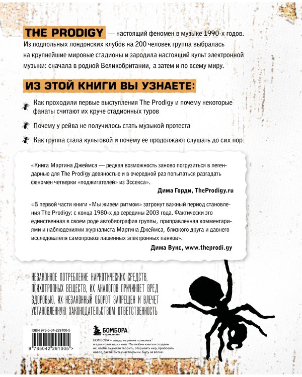 The Prodigy. Мы живём ритмом. История группы из первых уст (новое оформление)