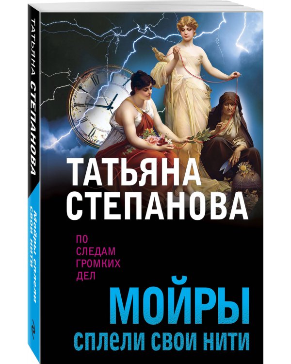 Мойры сплели свои нити