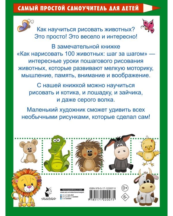 Как нарисовать 100 животных: шаг за шагом