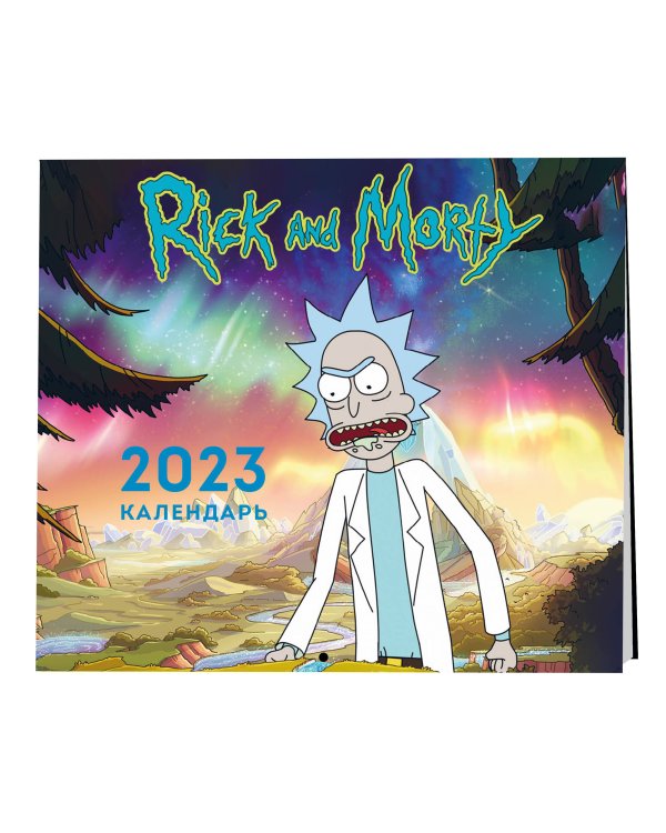 Рик и Морти. Календарь настенный на 2023 год (170х170 мм)