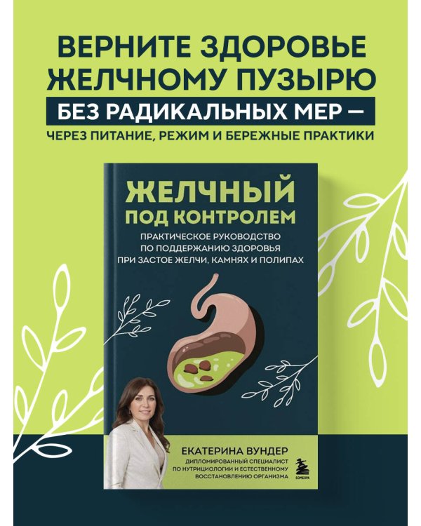 Желчный под контролем. Практическое руководство по поддержанию здоровья при застое желчи, камнях и полипах