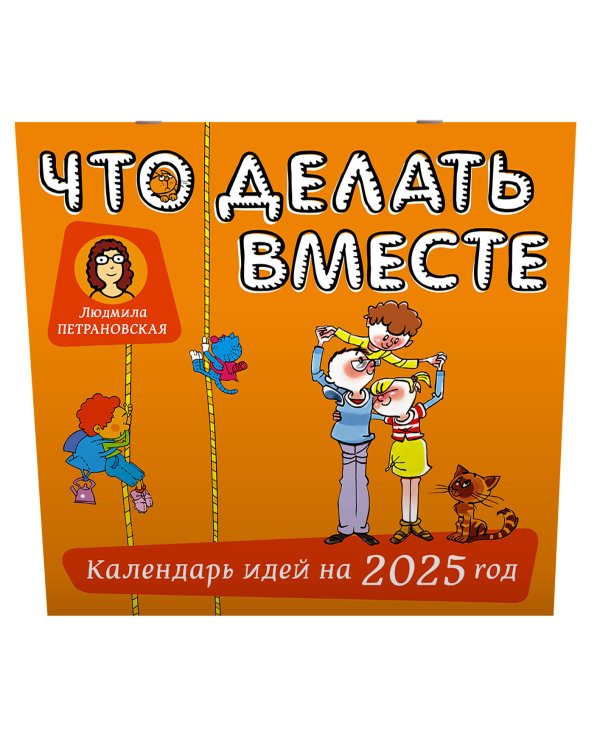 Что делать вместе. Календарь идей на 2025 год
