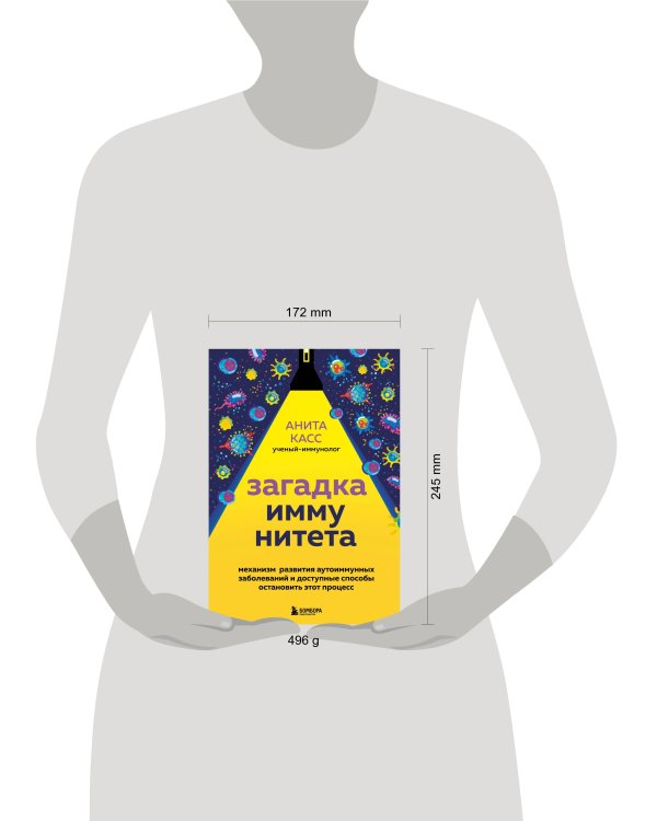 Загадка иммунитета. Механизм развития аутоиммунных заболеваний и доступные способы остановить этот процесс