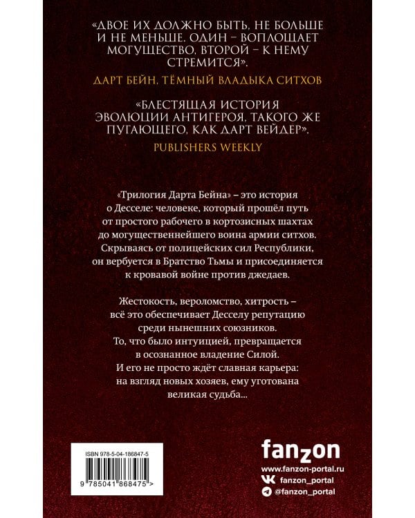 Комплект. Дарт Бейн. Трилогия (Путь разрушения, Правило двух, Династия зла)