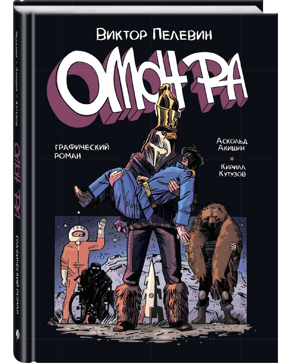 ОМОН РА. Графический роман