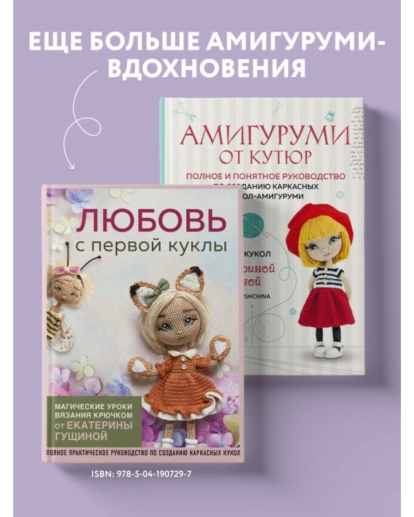 Амигуруми от кутюр. Вяжем стильных кукол с Екатериной Гущиной