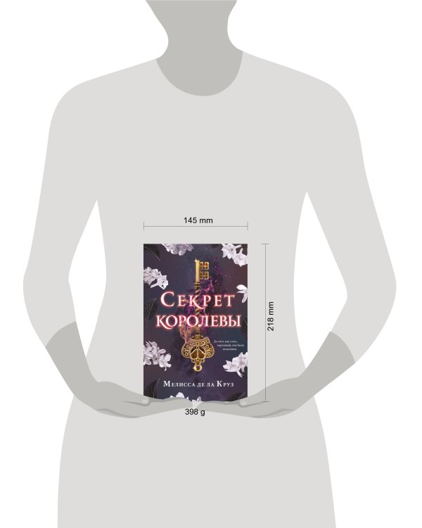 Секрет королевы