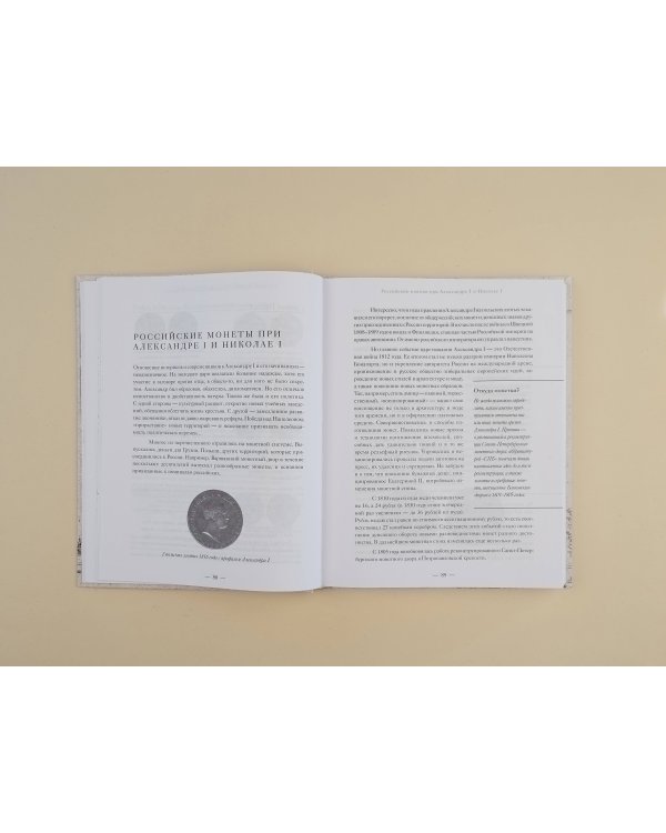Монеты России. Исторический каталог отечественного монетного дела