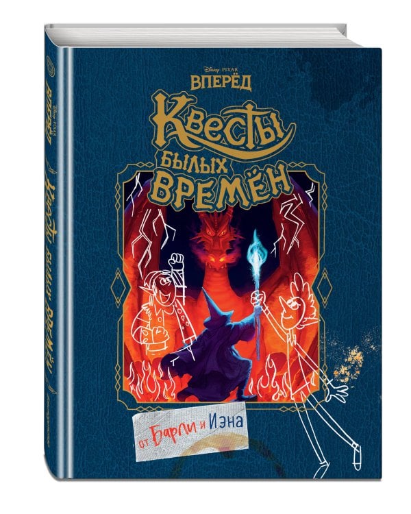 Вперёд. Квесты былых времён