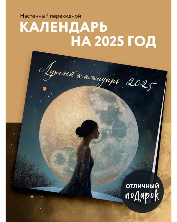 Лунный календарь на 2025 год. Календарь настенный на 2025 год (300х300)